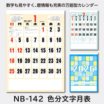 NB-142 色分文字月表｜2026年版 壁掛カレンダー