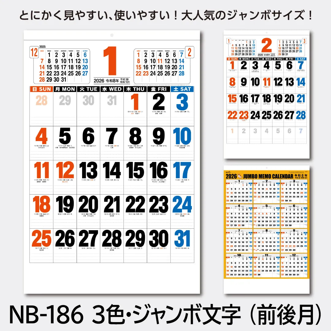 NB-186 3色・ジャンボ文字(前後月)｜2026年版 壁掛カレンダー — はんこ