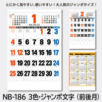 壁掛カレンダー 3色･ジャンボ文字(前後月)