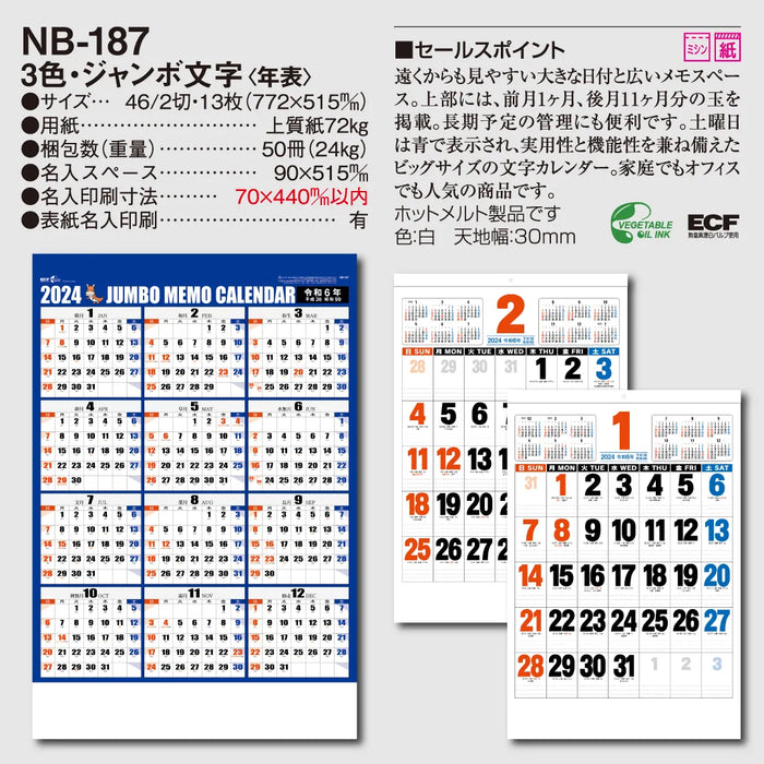 NB-187 3色･ジャンボ厚口文字月表(年表)｜2024年版 壁掛カレンダー
