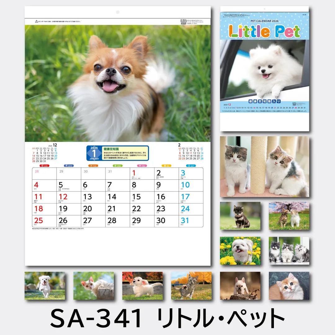 SA-341 リトルペット｜2026年版 壁掛カレンダー — はんこ屋さん21公式