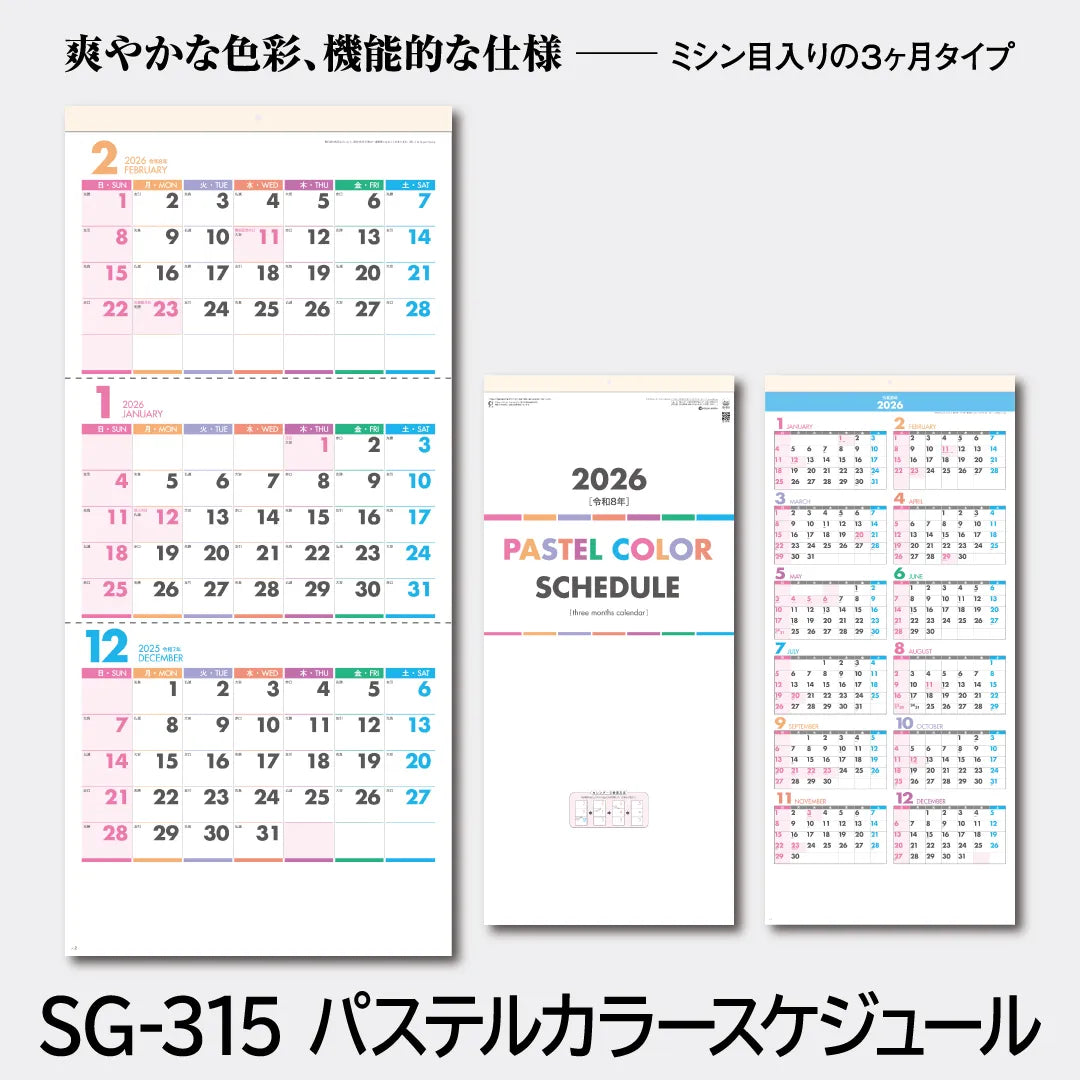 カレンダー・スケジュール sara SG-315 パステルカラースケジュール(年表付・スリーマンス)｜2026年版