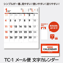 メール便文字カレンダー TC-1｜2026年版 壁掛カレンダー 