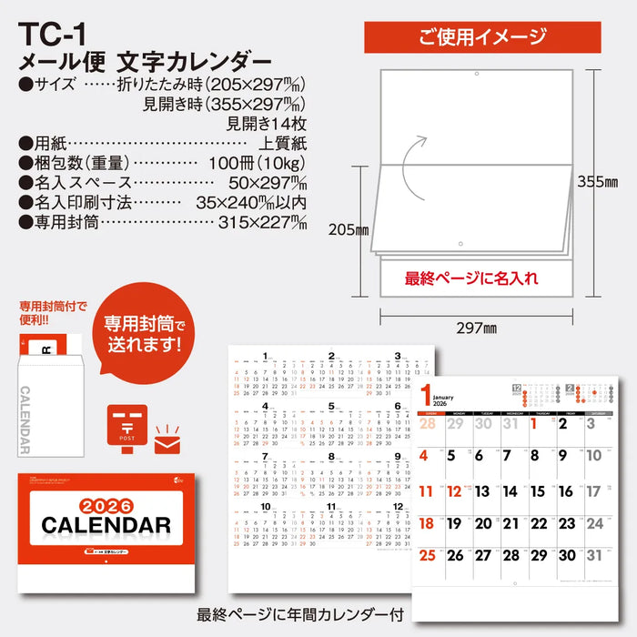 メール便文字カレンダー TC-1｜2026年版 壁掛カレンダー