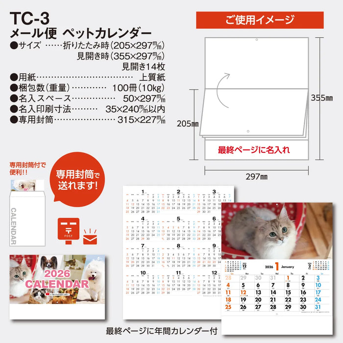 メール便ペットカレンダー TC-3｜2026年版 壁掛カレンダー