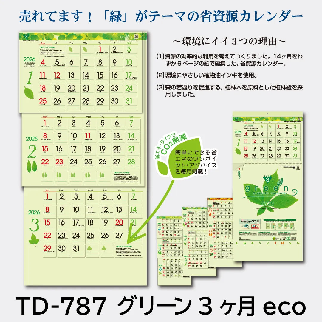 TD-787 グリーン三ヶ月eco｜2026年版 壁掛カレンダー — はんこ屋さん21