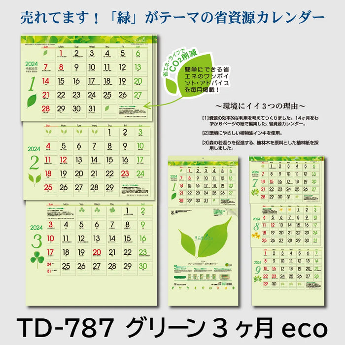 TD-787 グリーン三ヶ月eco｜2024年版 壁掛カレンダー