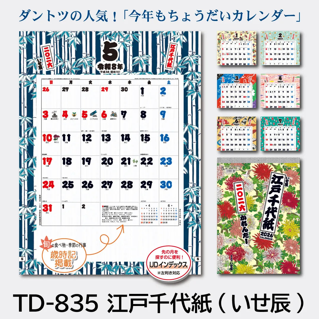 TD-835 江戸千代紙(いせ辰)｜2026年版 壁掛カレンダー — はんこ