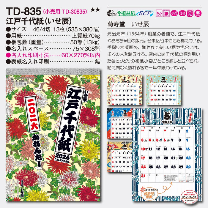 TD-835 江戸千代紙(いせ辰)｜2026年版 壁掛カレンダー