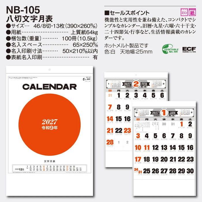 NB-105 八切文字月表｜2027年版 壁掛カレンダー