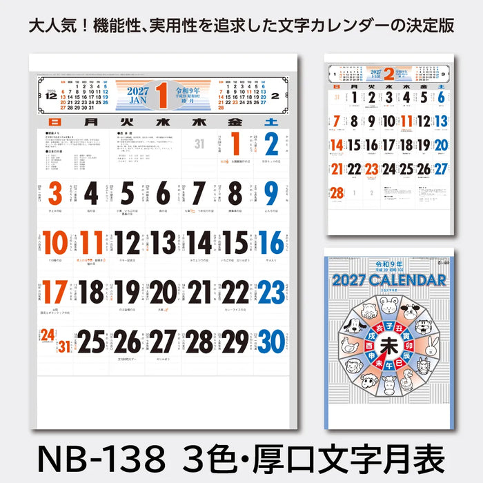 NB-138 3色･厚口文字月表｜2027年版 壁掛カレンダー