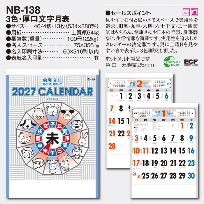 NB-138 3色･厚口文字月表｜2027年版 壁掛カレンダー