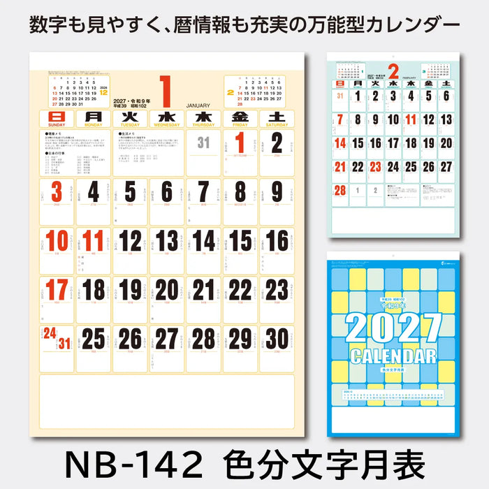 NB-142 色分文字月表｜2027年版 壁掛カレンダー