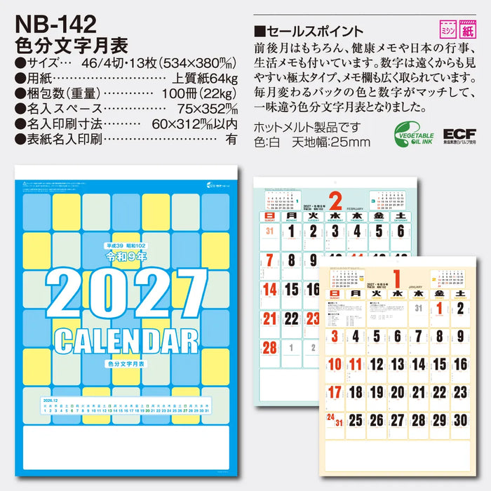 NB-142 色分文字月表｜2027年版 壁掛カレンダー