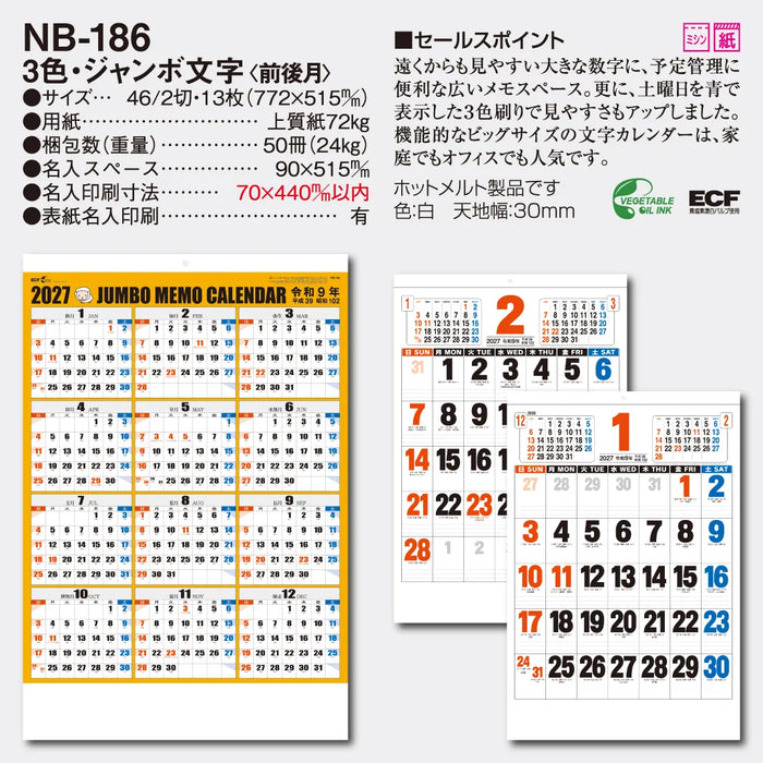 NB-186 3色・ジャンボ文字(前後月)｜2027年版 壁掛カレンダー
