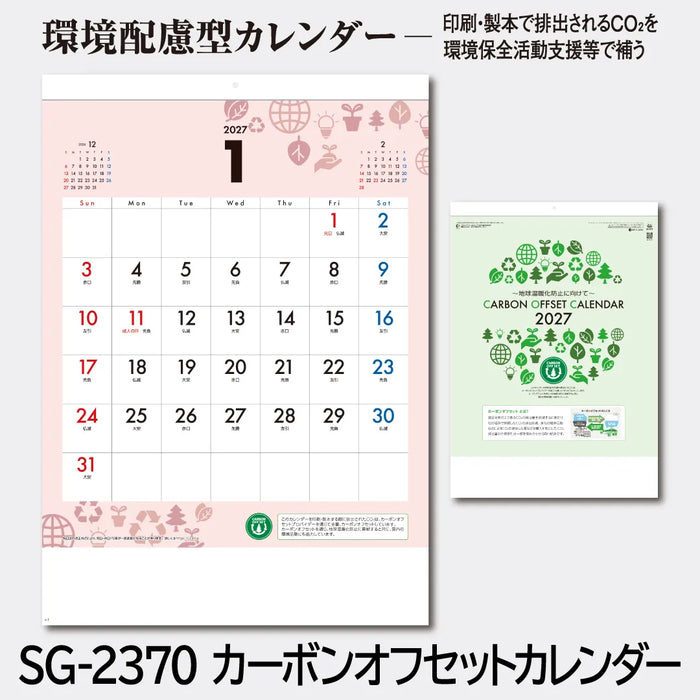 SG-2370 カーボンオフセットカレンダー｜2027年版 壁掛カレンダー