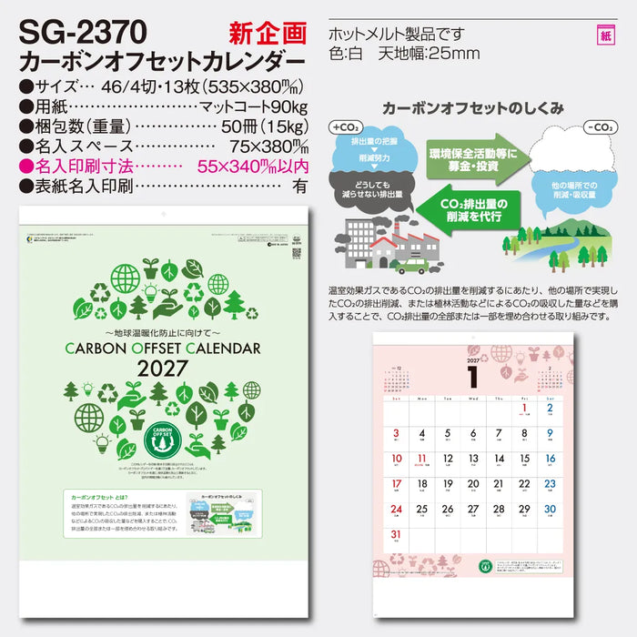 SG-2370 カーボンオフセットカレンダー｜2027年版 壁掛カレンダー