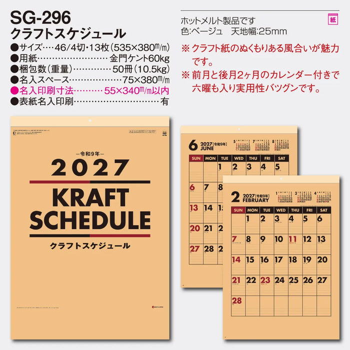 SG-296 クラフトスケジュール｜2027年版 壁掛カレンダー