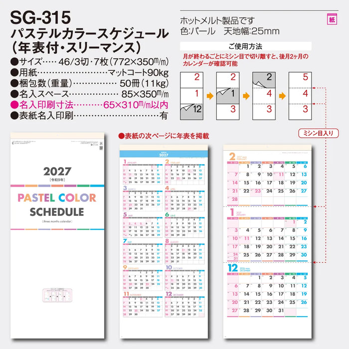 SG-315 パステルカラースケジュール(年表付･スリーマンス)｜2027年版 壁掛カレンダー