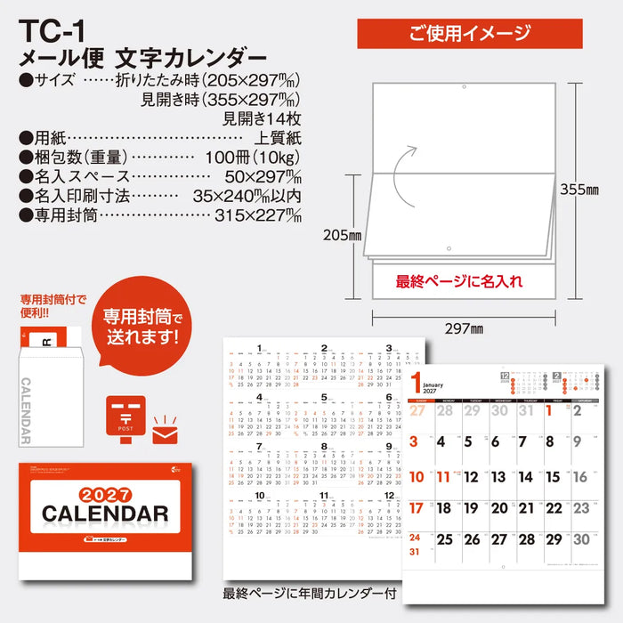 メール便文字カレンダー TC-1｜2027年版 壁掛カレンダー