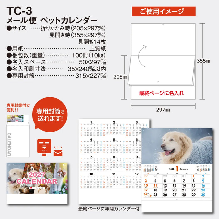 メール便ペットカレンダー TC-3｜2027年版 壁掛カレンダー