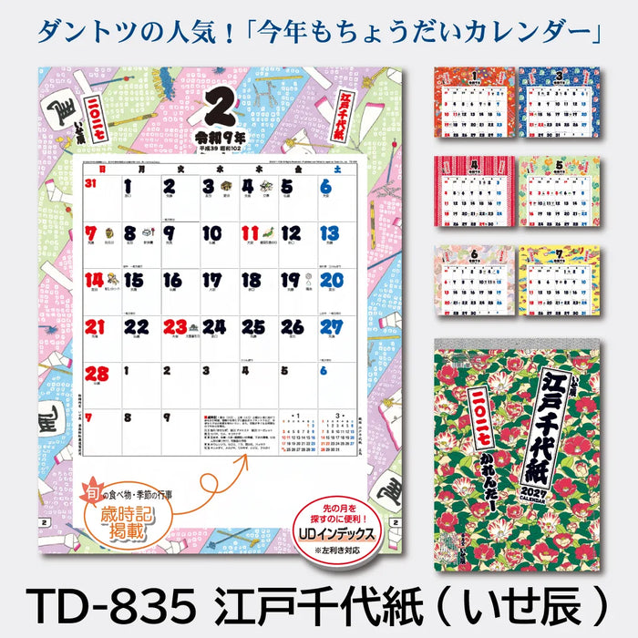 TD-835 江戸千代紙(いせ辰)｜2027年版 壁掛カレンダー