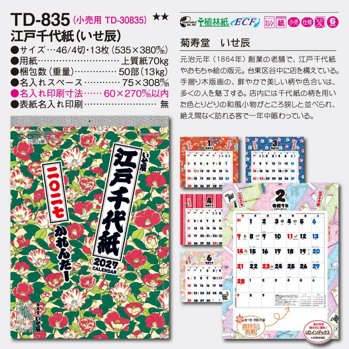 TD-835 江戸千代紙(いせ辰)｜2027年版 壁掛カレンダー