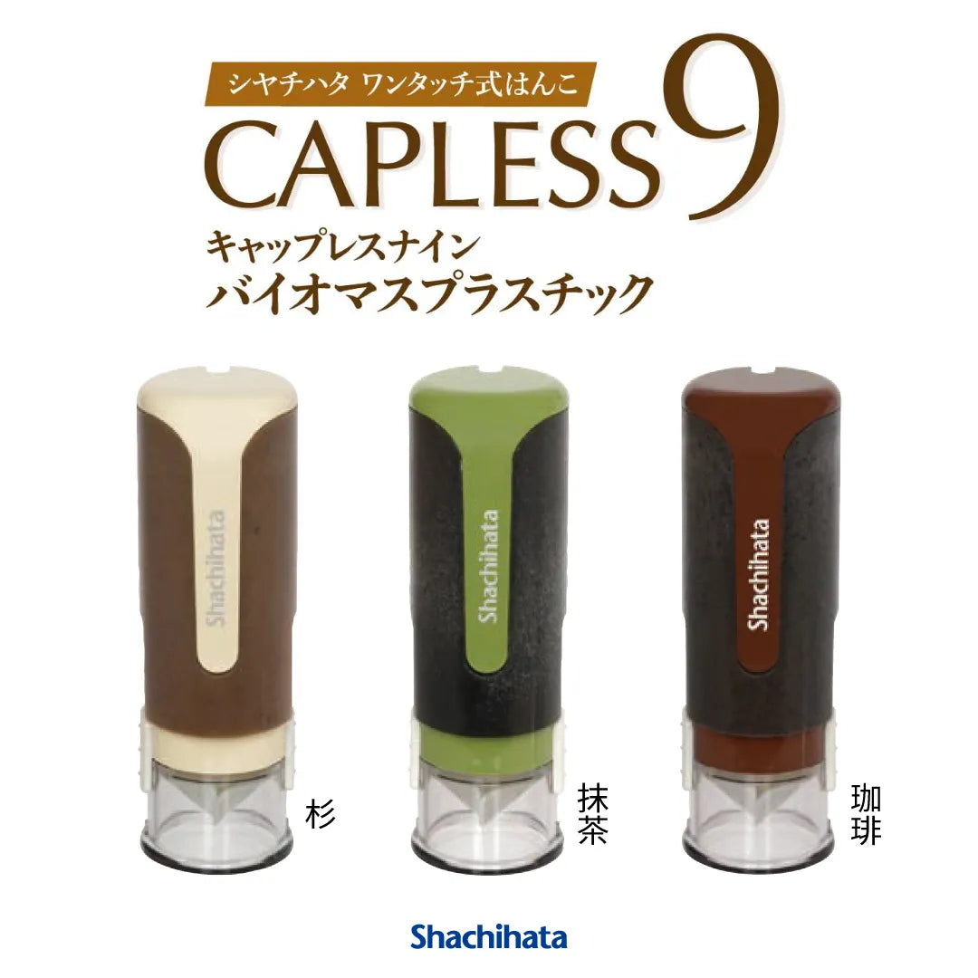 キャップレス9 バイオマスプラスチック【別注品】- シャチハタ
