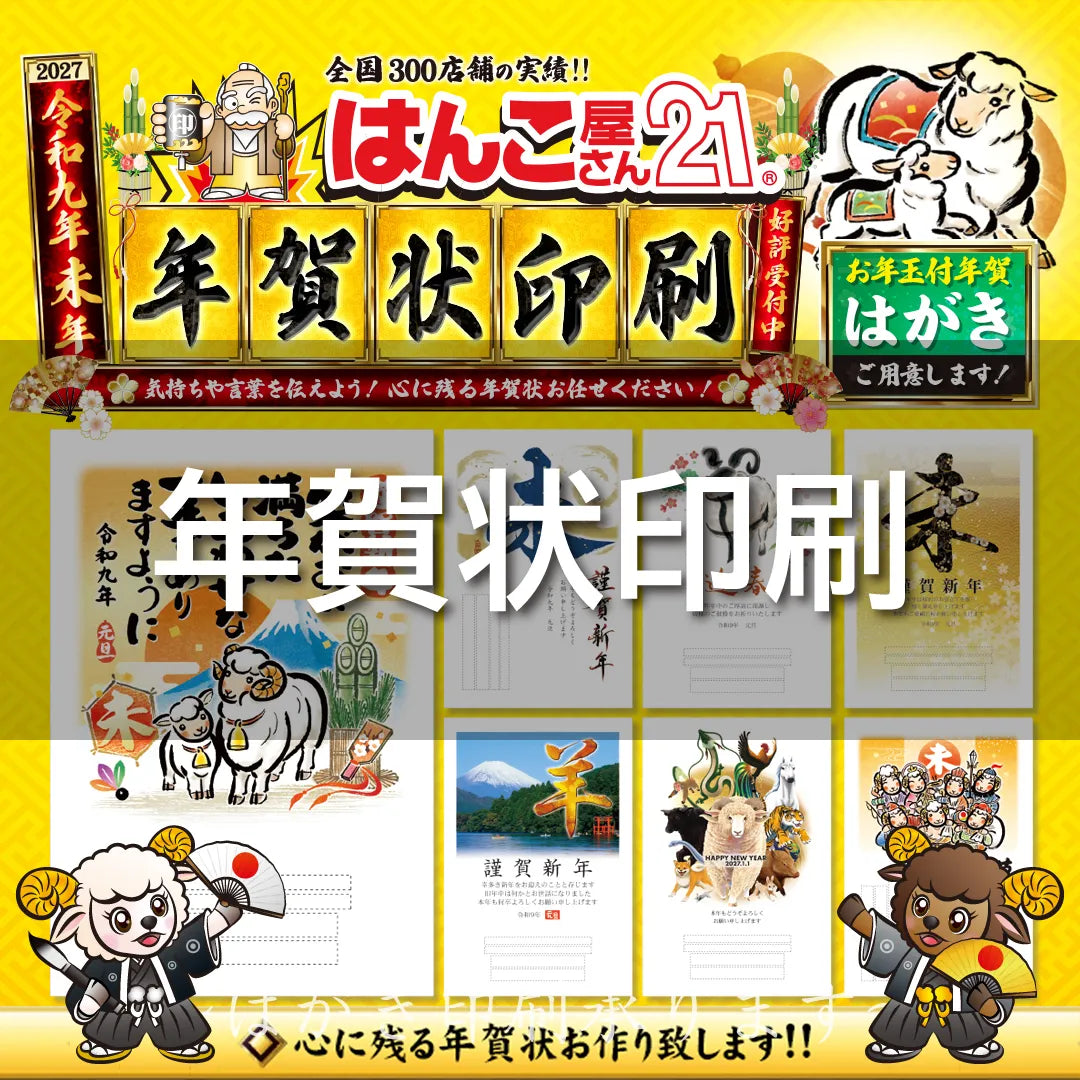 年賀状印刷『未』2027年(令和9年)版