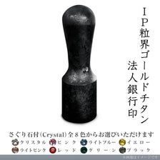 IP粒界ブラックチタン 法人銀行印(16.5mm)