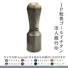 IP粒界シルバーチタン 法人銀行印(16.5mm)