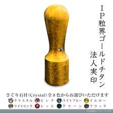IP粒界ゴールドチタン 法人実印(18.0mm)