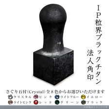 IP粒界ブラックチタン 法人角印