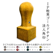 IP粒界ゴールドチタン 法人銀行印(16.5mm)