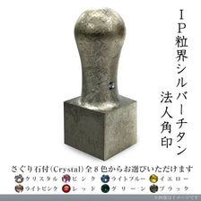 IP粒界シルバーチタン 法人角印