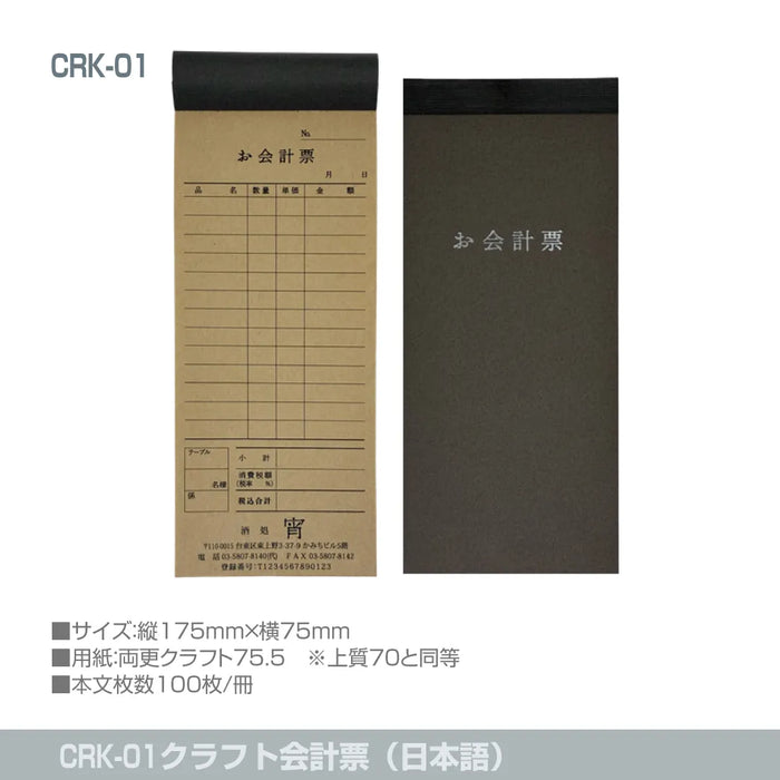 クラフト会計票（日本語）CRK-01｜定型伝票印刷