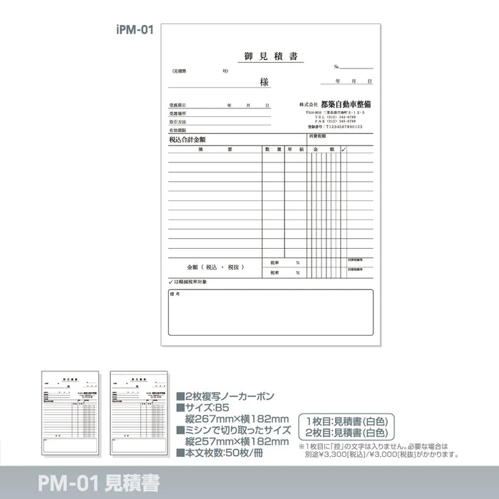 見積書 iPM-01｜定型伝票印刷