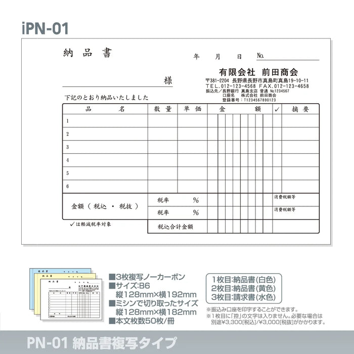 納品書複写タイプ iPN-01｜定型伝票印刷