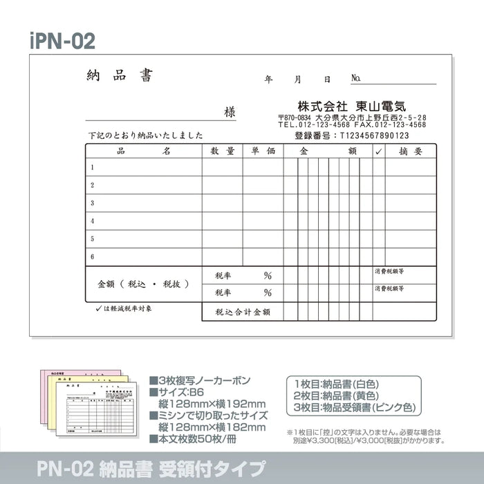 納品書受領付タイプ iPN-02｜定型伝票印刷
