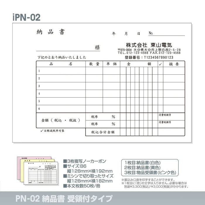 納品書受領付タイプ iPN-02｜定型伝票印刷