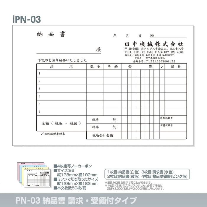納品書請求・受領付タイプ iPN-03｜定型伝票印刷