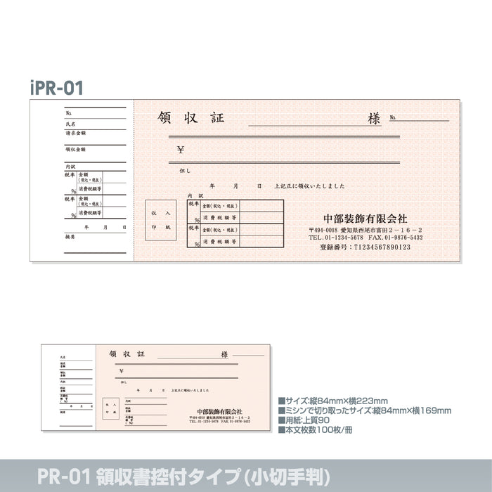 領収書 控付タイプ(小切手判) iPR-01｜定型伝票印刷