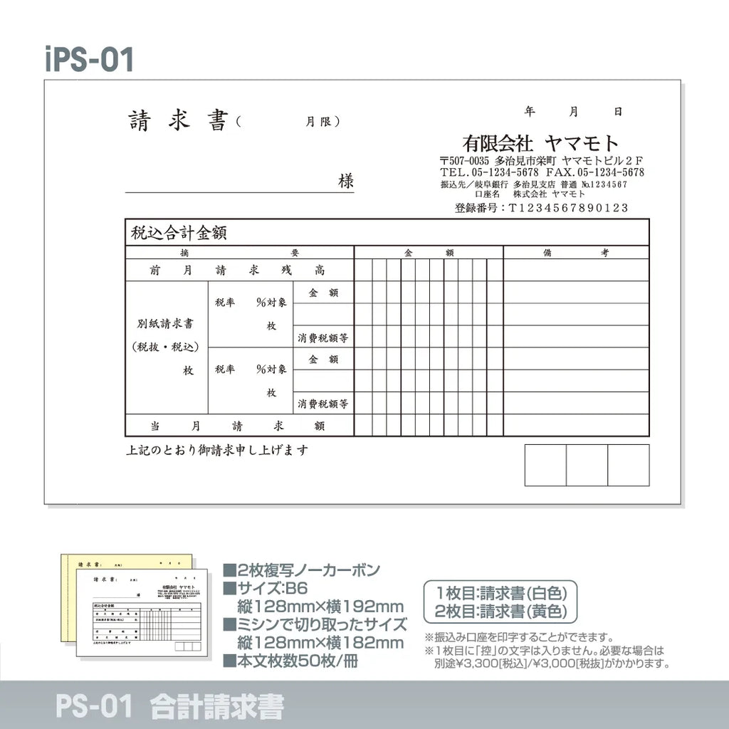 伝票印刷9 Windows対応 合計請求書 iPS-01｜定型伝票印刷 — はんこ屋さん21公式