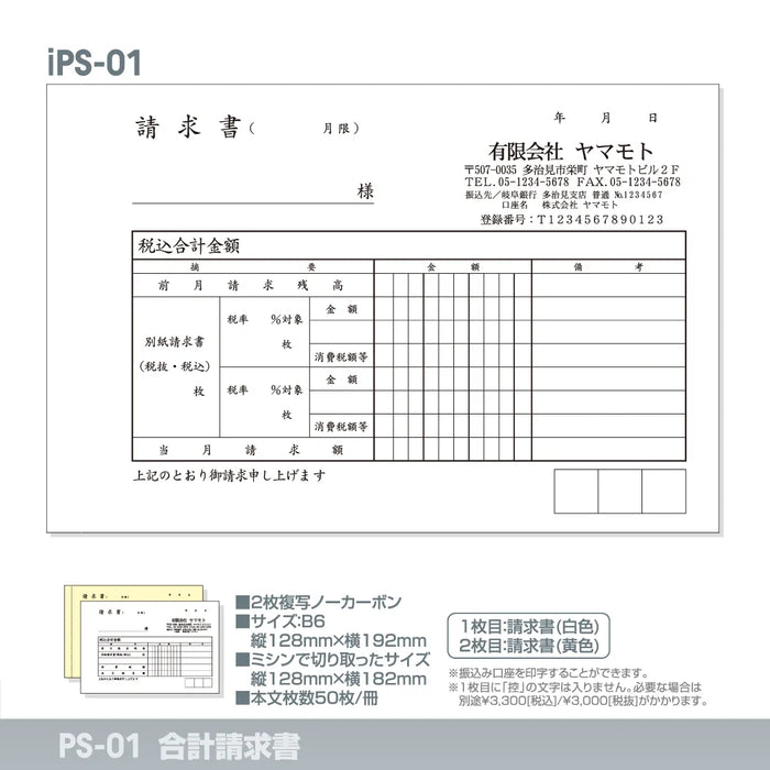 合計請求書 iPS-01｜定型伝票印刷