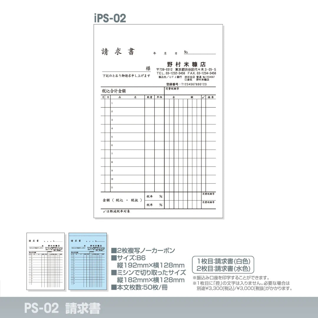 請求書 iPS-02｜定型伝票印刷 — はんこ屋さん21公式オンライン