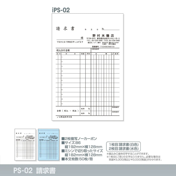 請求書 iPS-02｜定型伝票印刷