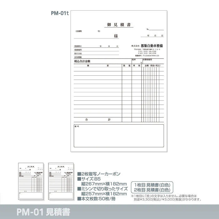 見積書 PM-01t｜定型伝票印刷