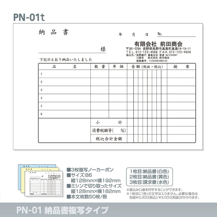 納品書複写タイプ PN-01t｜定型伝票印刷
