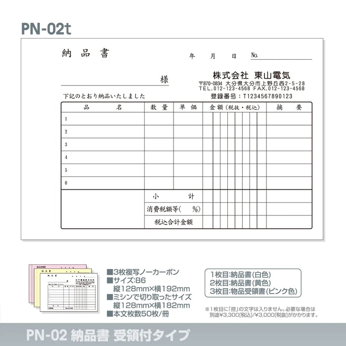 納品書受領付タイプ PN-02t｜定型伝票印刷