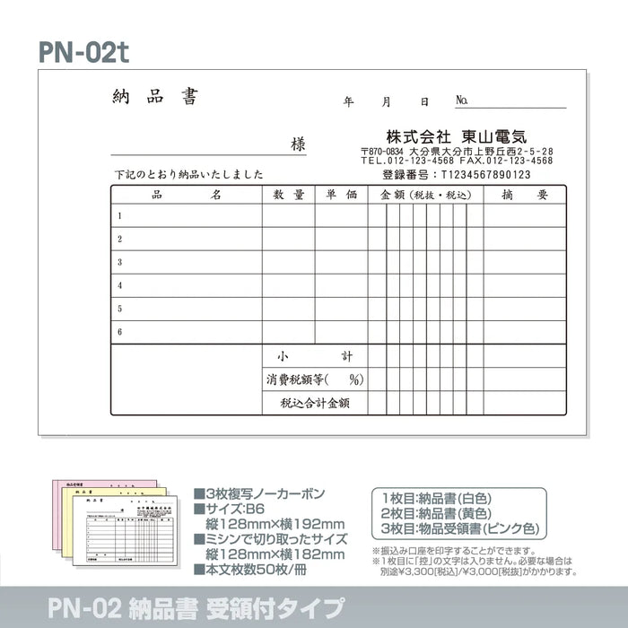 納品書受領付タイプ PN-02t｜定型伝票印刷